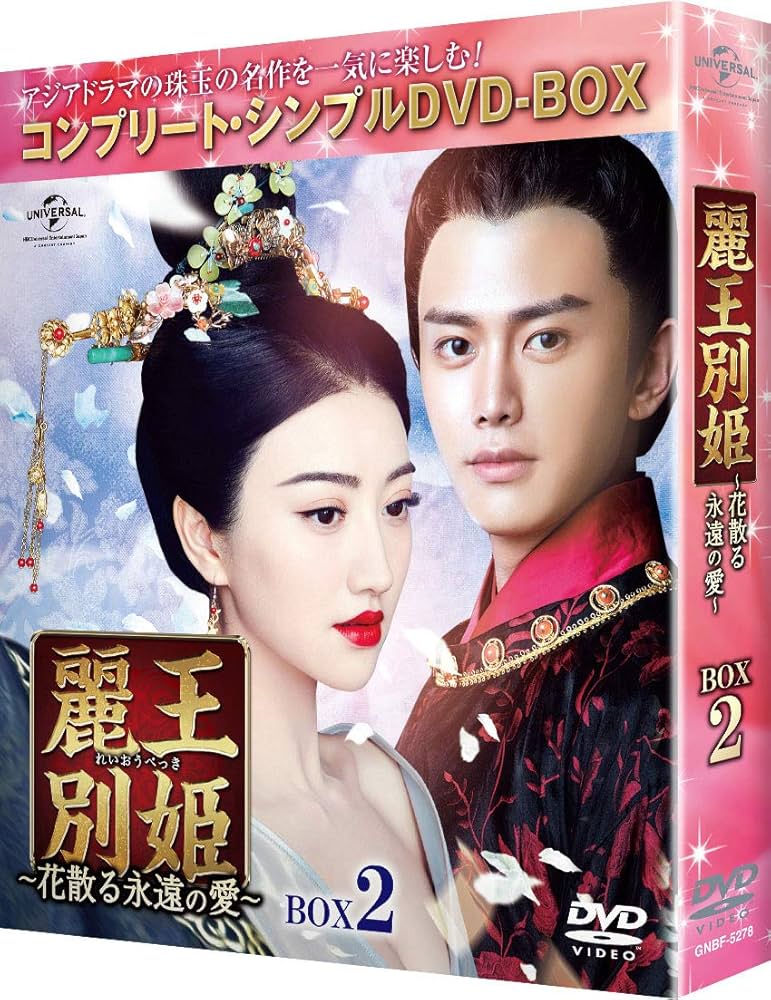 Amazon.co.jp: 麗王別姫~花散る永遠の愛~ BOX2(コンプリート・シンプル
