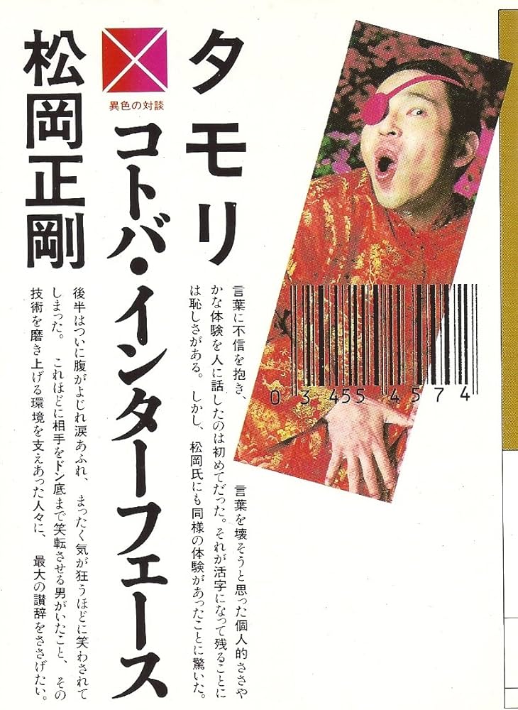 Amazon.co.jp: コトバ・インターフェース (大和文庫 F- 2) : タモリ