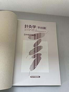 針灸学 手技篇 | 鄭 魁山, 後藤学園中医学研究室 |本 | 通販 | Amazon