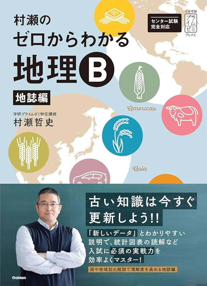村瀬のゼロからわかる地理B 地誌編 (大学受験プライムゼミブックス