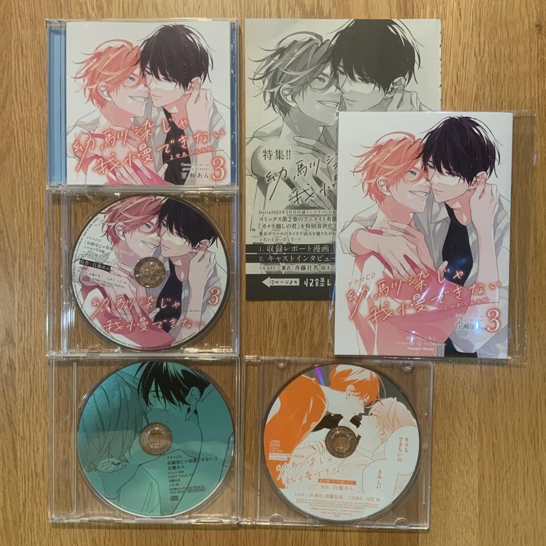 Amazon.co.jp: BL ドラマCD「幼馴染じゃ我慢できない 3」百瀬あん