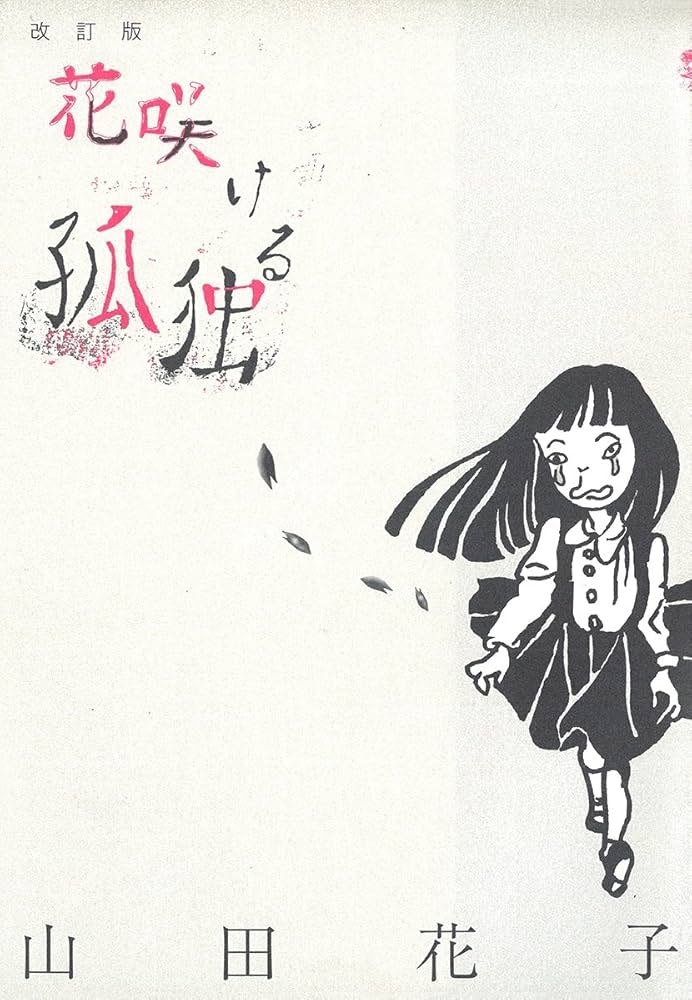 Amazon.co.jp: 花咲ける孤独 eBook : 山田花子: Kindleストア