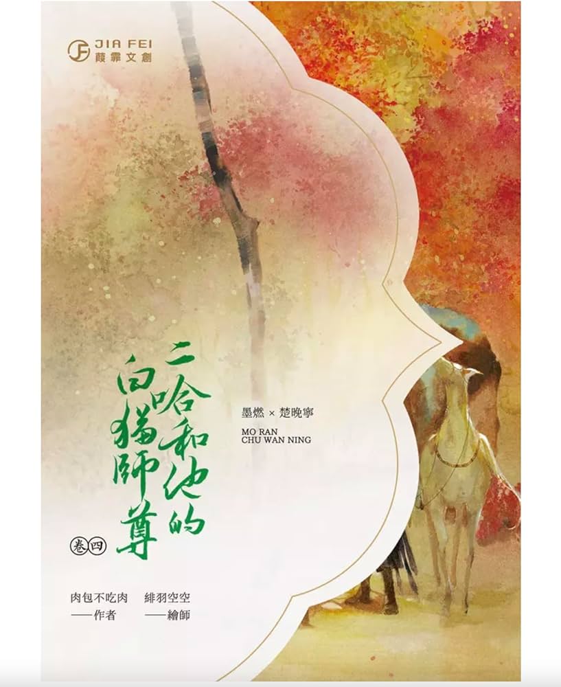 Amazon | 小説 二哈和他的白貓師尊4/二哈和他的白猫师尊4 肉包不吃肉