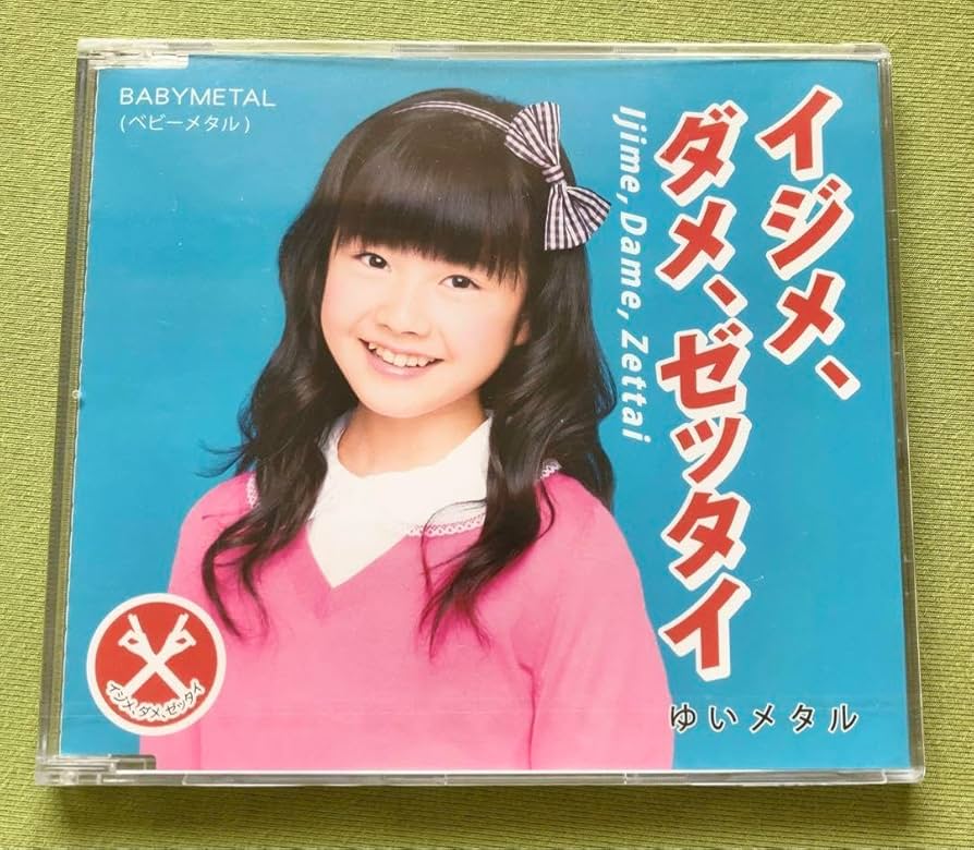 Amazon.co.jp: ベイビーメタル 「イジメダメゼッタイ」 世直し盤 ゆい