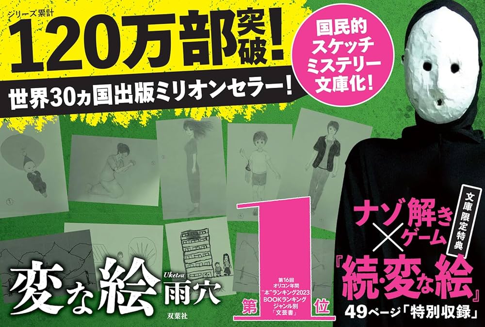 Amazon.co.jp: 変な絵 (双葉文庫 う 23-01) : 雨穴: 本