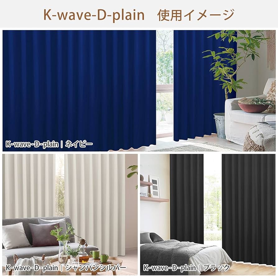 Amazon｜カーテンくれない 1級 遮光カーテン「K-wave-D-plain」 日本製