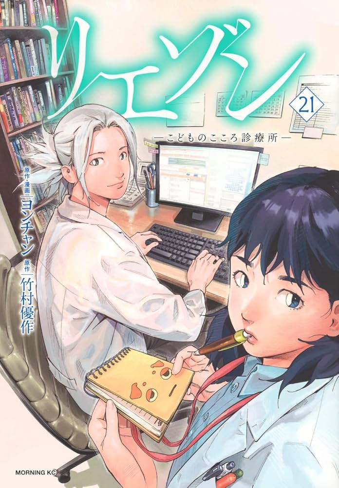 リエゾン ーこどものこころ診療所ー(21) (モーニングKC) | ヨンチャン