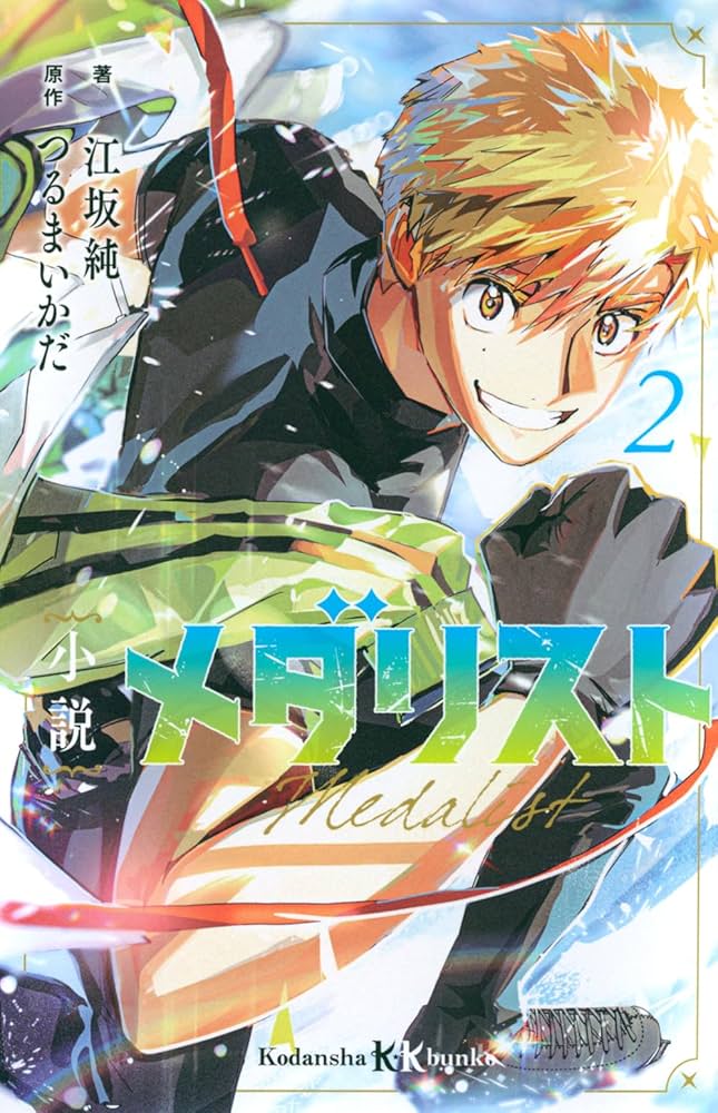 Amazon.co.jp: 小説 メダリスト2 (講談社KK文庫) : 江坂 純, つるま