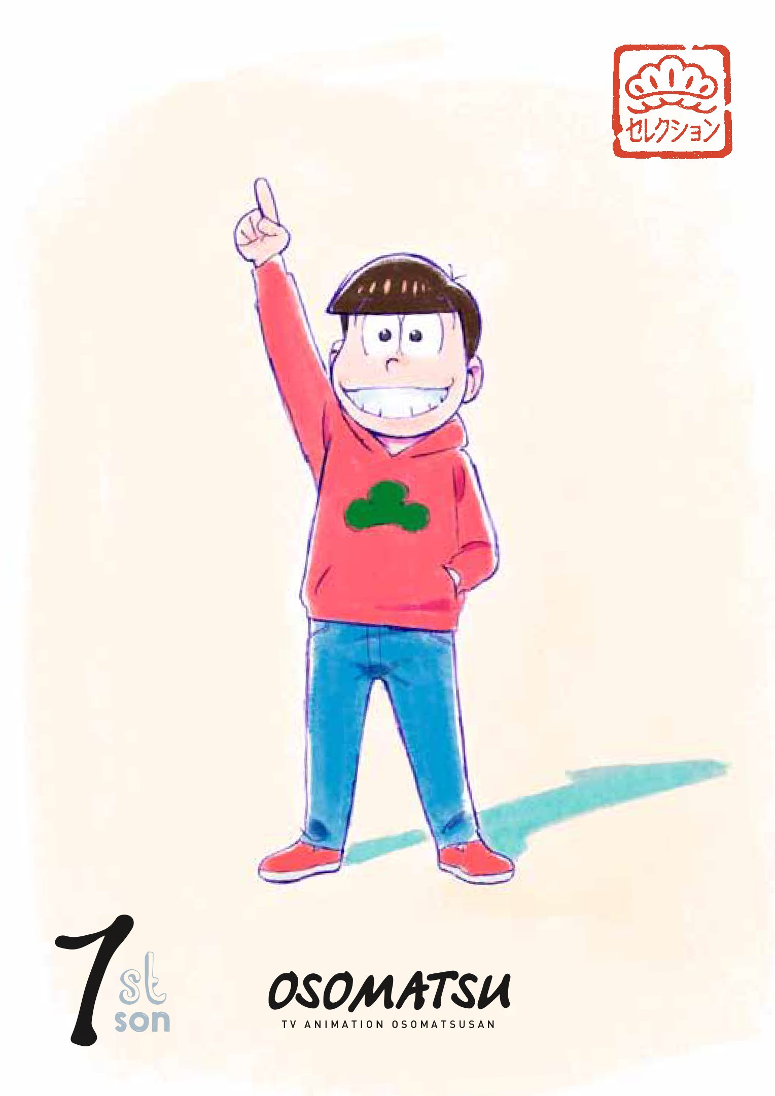 Amazon.co.jp: 松セレクション「長男 おそ松」 [DVD] : 櫻井孝宏, 中村