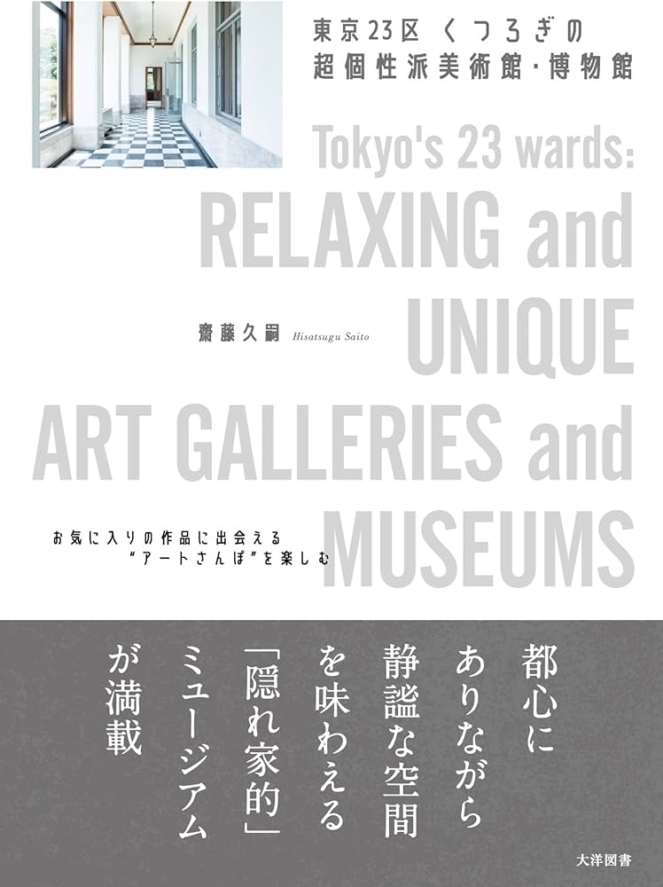 東京23区 くつろぎの超個性派美術館・博物館 | 齋藤久嗣 |本 | 通販