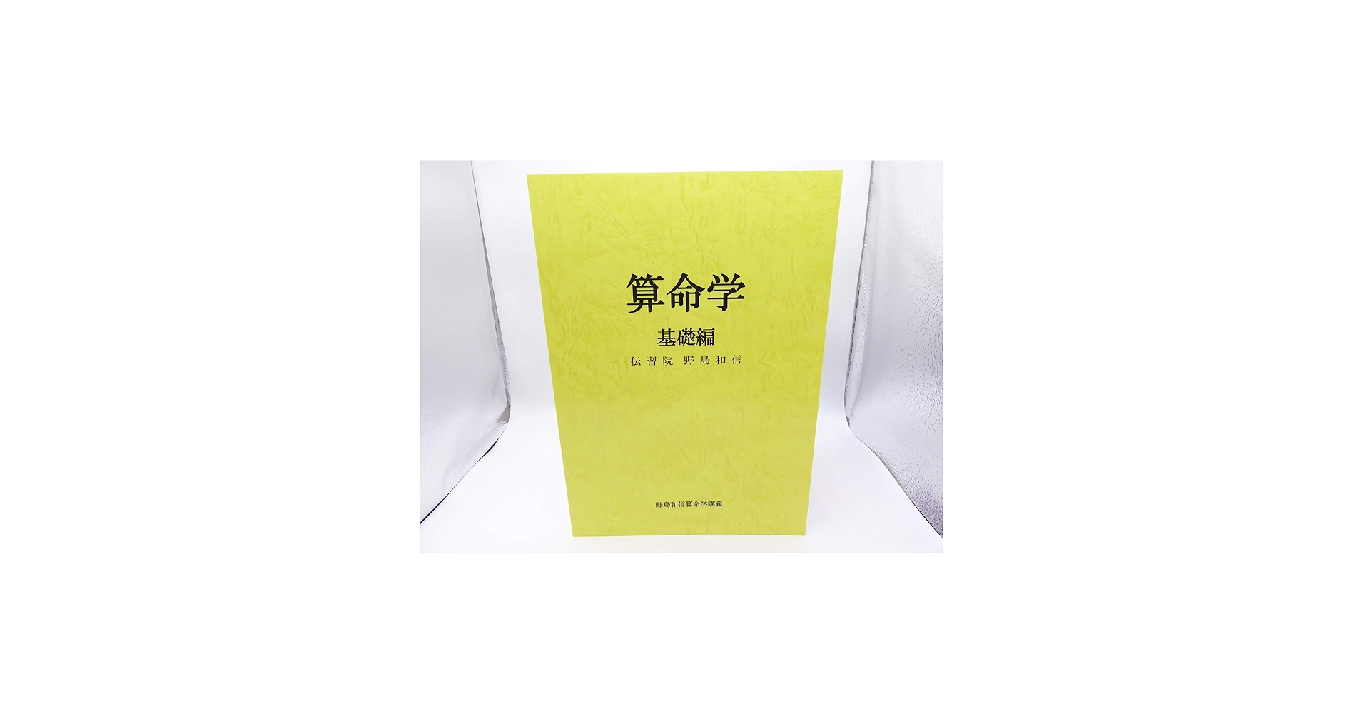 Amazon.co.jp: 算命学 (基礎編) (伝習院算命学テキスト) : 野島和信: 本