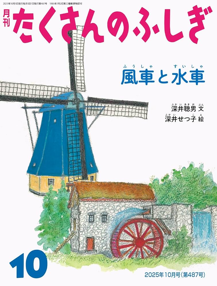 Amazon.co.jp: 風車と水車(たくさんのふしぎ) (2025年10月号) : 本