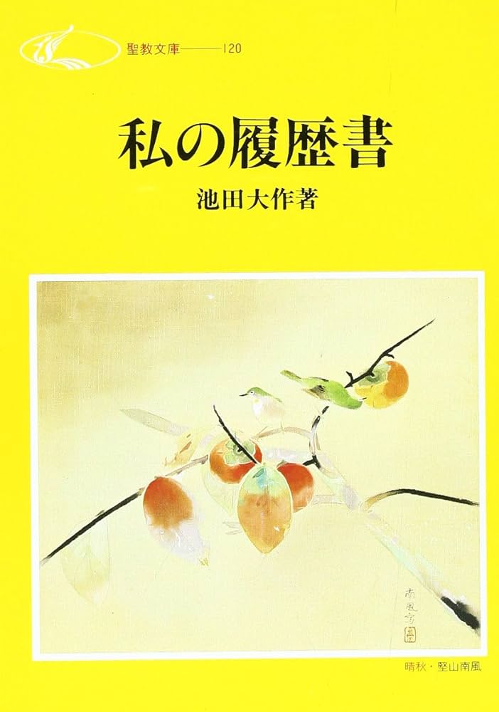 Amazon.co.jp: 私の履歴書 (聖教文庫 G 46) : 池田 大作: 本