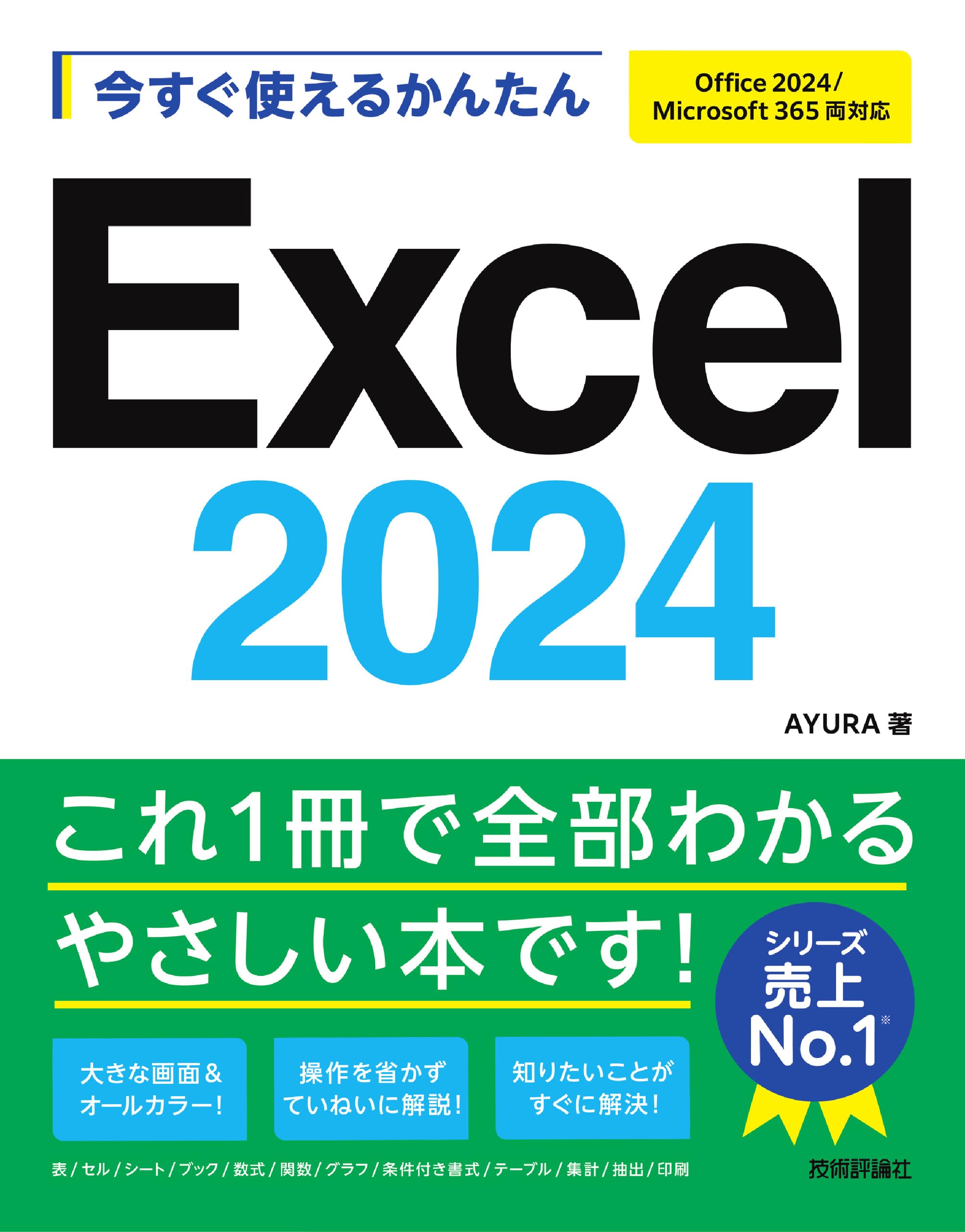 今すぐ使えるかんたん Excel 2024 ［Office 2024/Microsoft 365 両対応