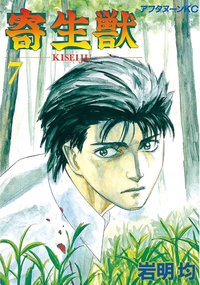 Amazon.co.jp: 寄生獣（7） (アフタヌーンコミックス) eBook : 岩明均