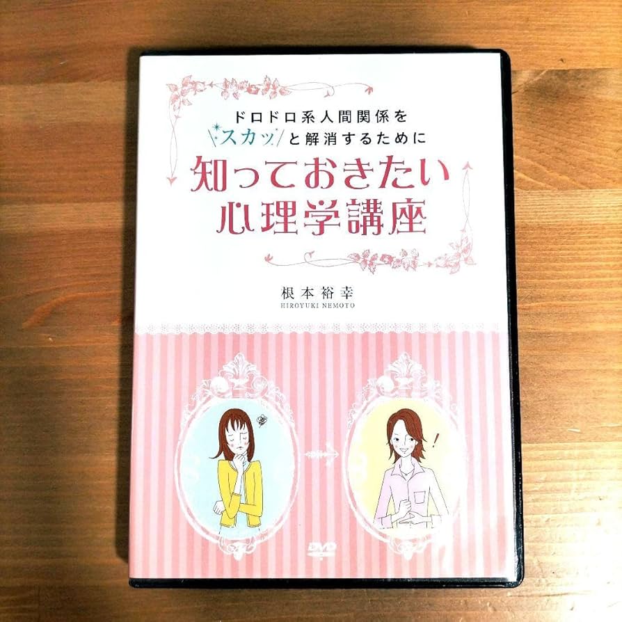 Amazon.co.jp: 知っておきたい心理学講座 根本裕幸 ドロドロ系人間関係