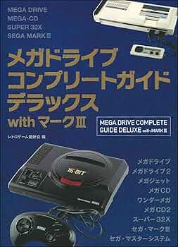 メガドライブコンプリートガイドデラックスwithマークIII | レトロ
