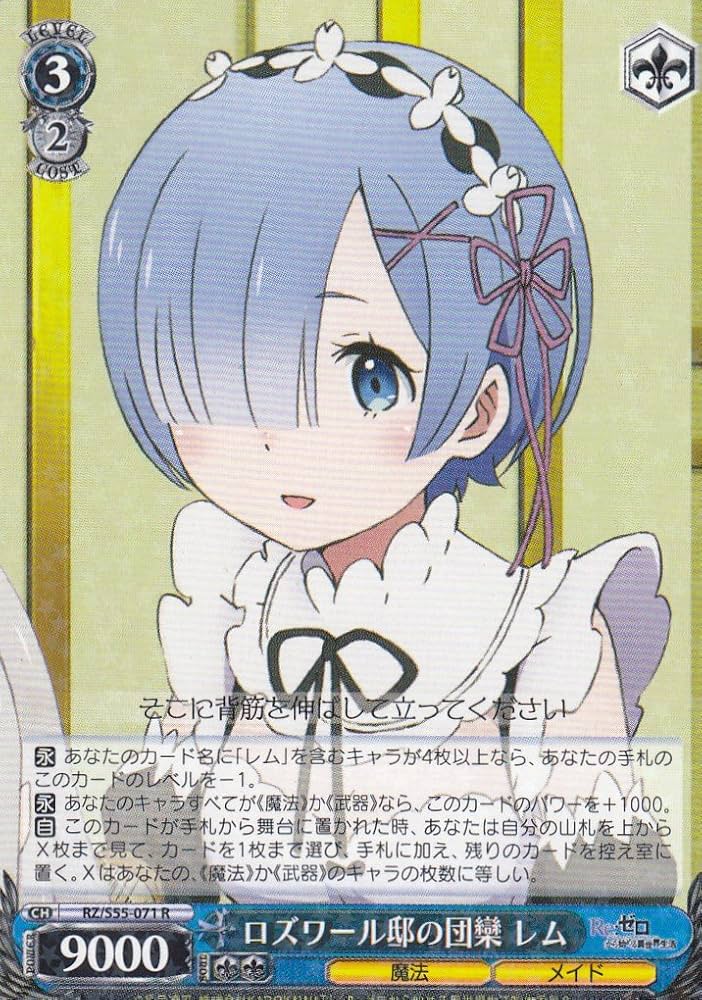 Amazon.co.jp: ヴァイスシュヴァルツ RZ/S55-071 ロズワール邸の団欒