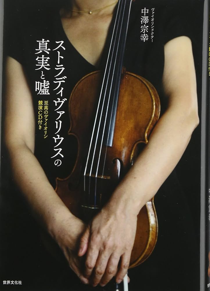 Amazon.co.jp: ストラディヴァリウスの真実と嘘 至高のヴァイオリン