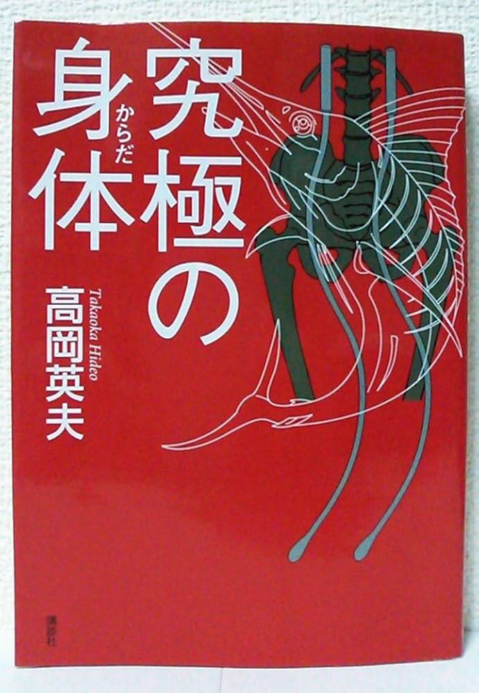 究極の身体 | 高岡 英夫 |本 | 通販 | Amazon
