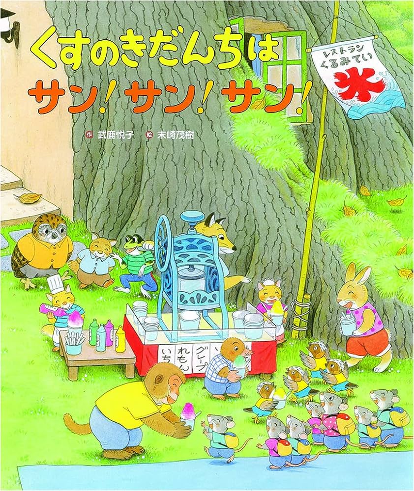 Amazon.co.jp: くすのきだんちはサン！サン！サン！ (くすのきだんち