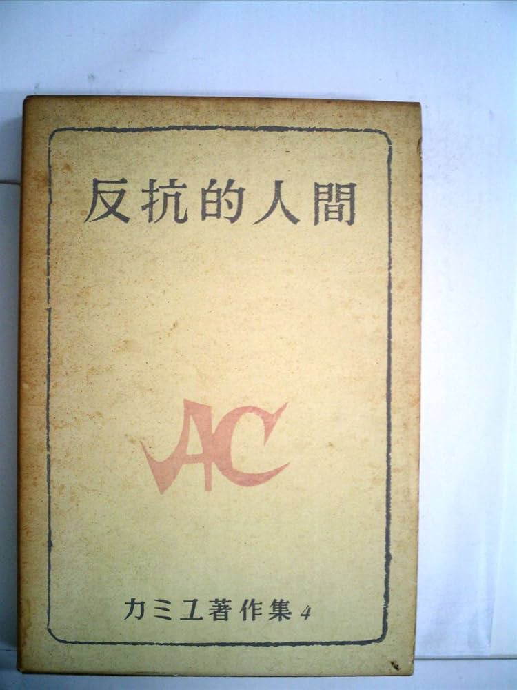 カミュ著作集〈第4〉反抗的人間 (1958年) |本 | 通販 | Amazon
