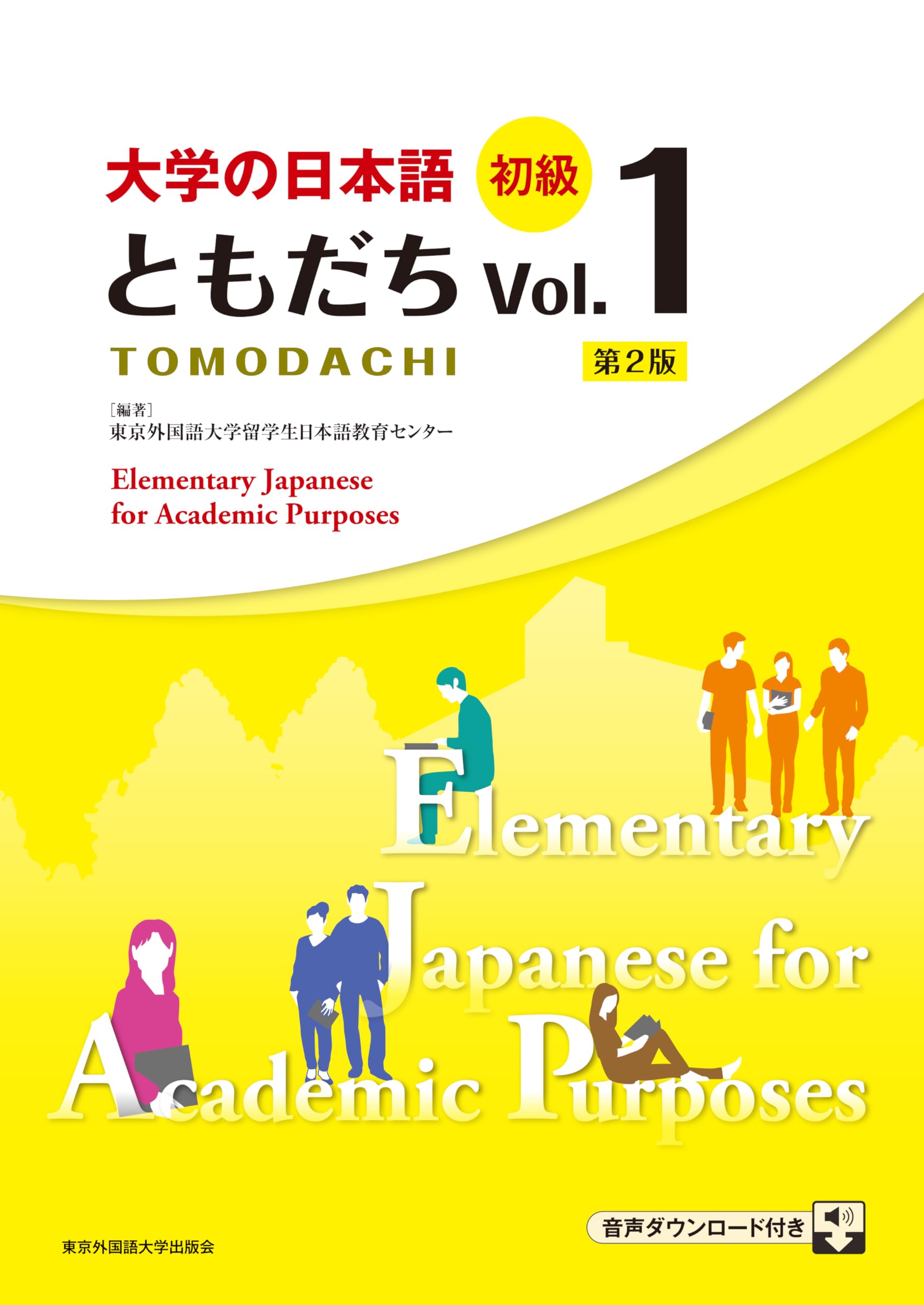 大学の日本語 初級 ともだちVol.1［第2版］ | 東京外国語大学留学生