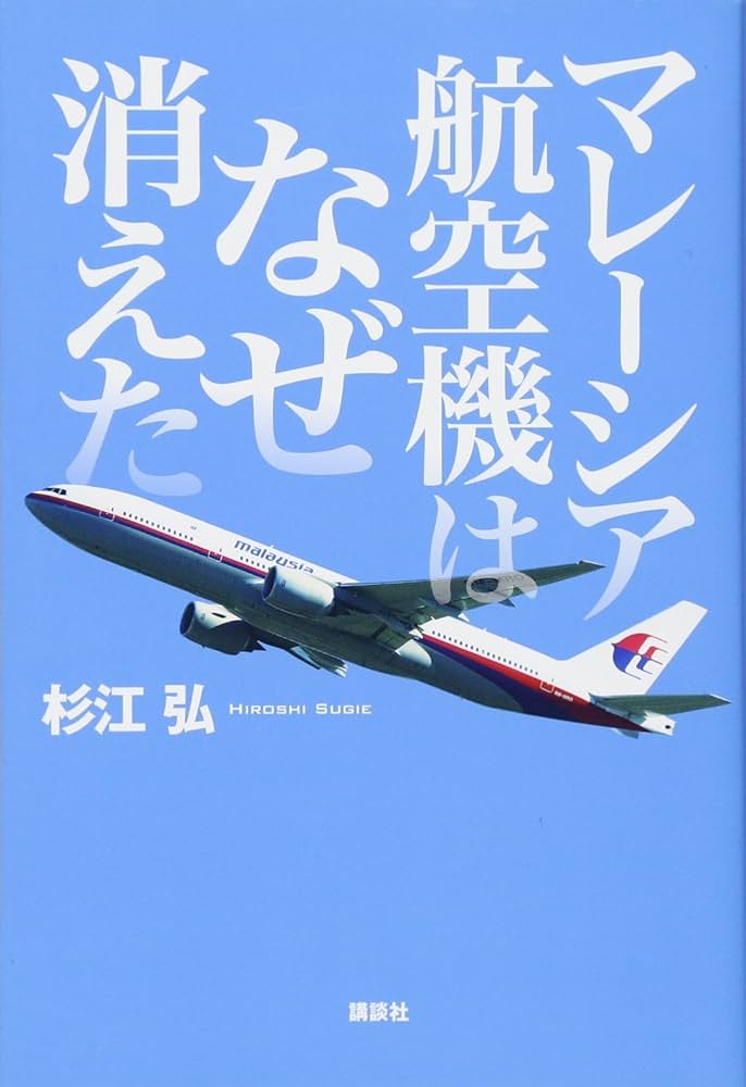 Amazon.co.jp: マレーシア航空機はなぜ消えた : 杉江 弘: 本