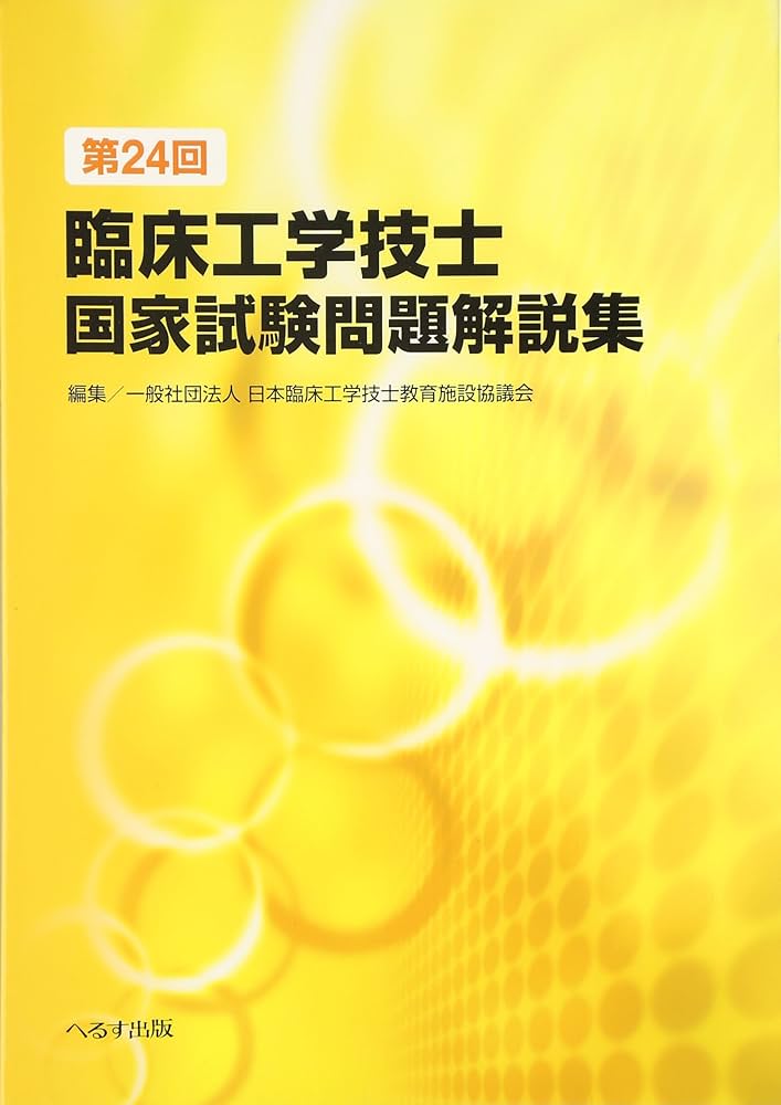 第24回臨床工学技士国家試験問題解説集 |本 | 通販 | Amazon