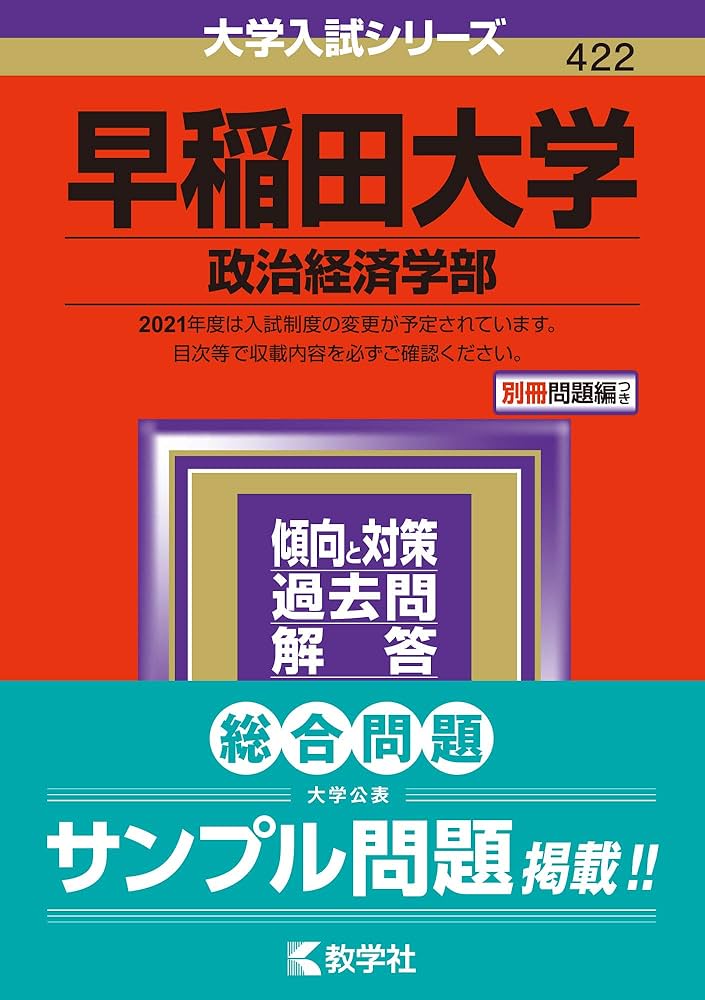 早稲田大学(政治経済学部) (2021年版大学入試シリーズ) | 教学社編集部