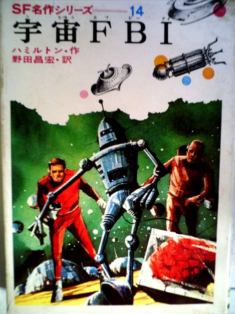 Amazon.co.jp: 宇宙FBI (昭和43年) (SF名作シリーズ〈14〉) : 本