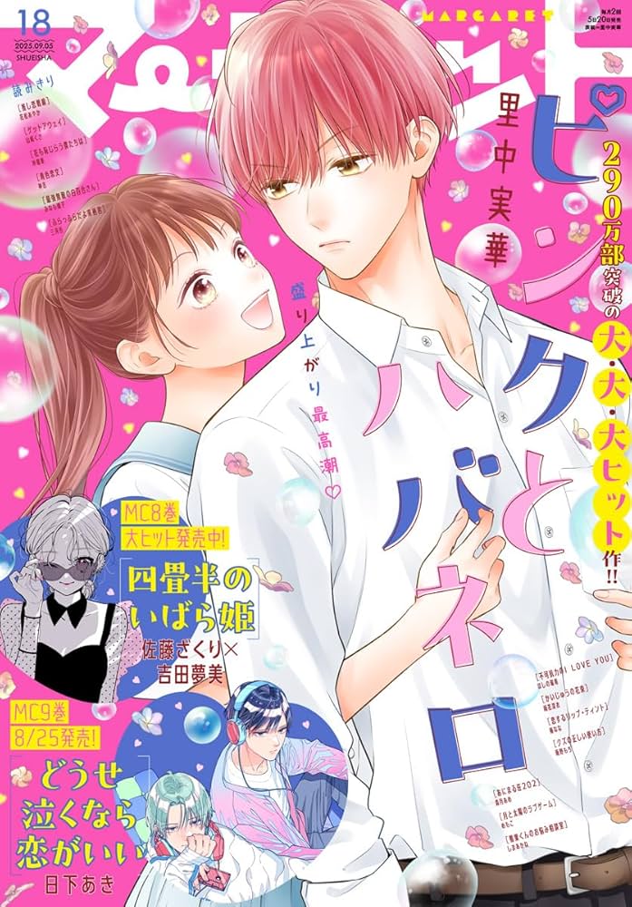 マーガレット 2025年18号 | マーガレット編集部 | マンガ雑誌 | Kindle