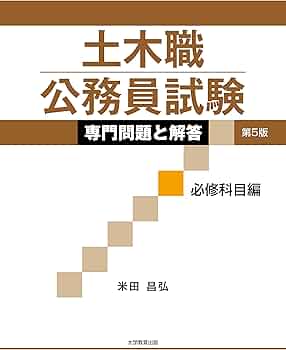 土木職公務員試験 専門問題と解答 [必修科目編]第5版 | 米田 昌弘 |本