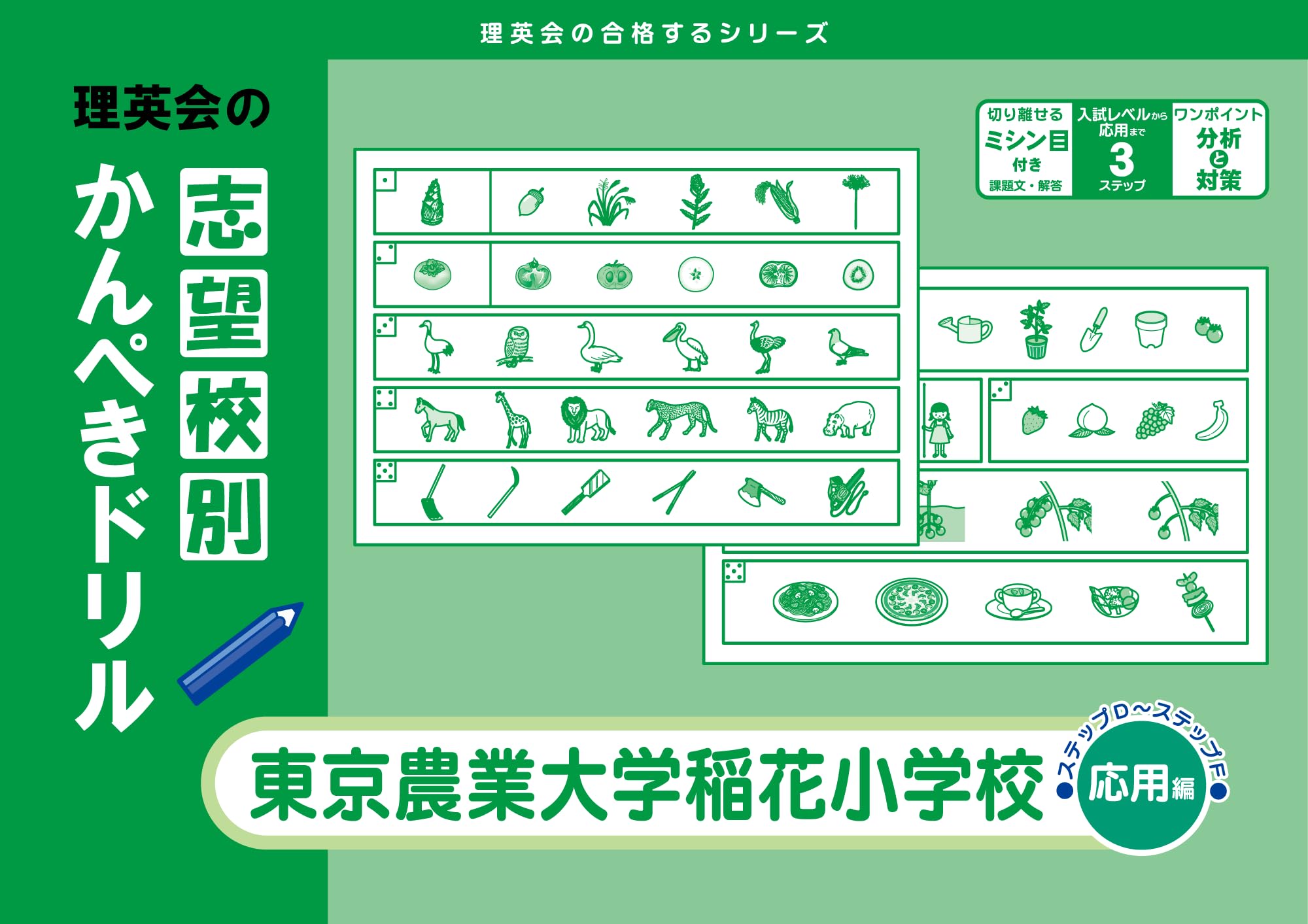 志望校別かんぺきドリル 東京農業大学稲花小学校(応用) | 理英会出版