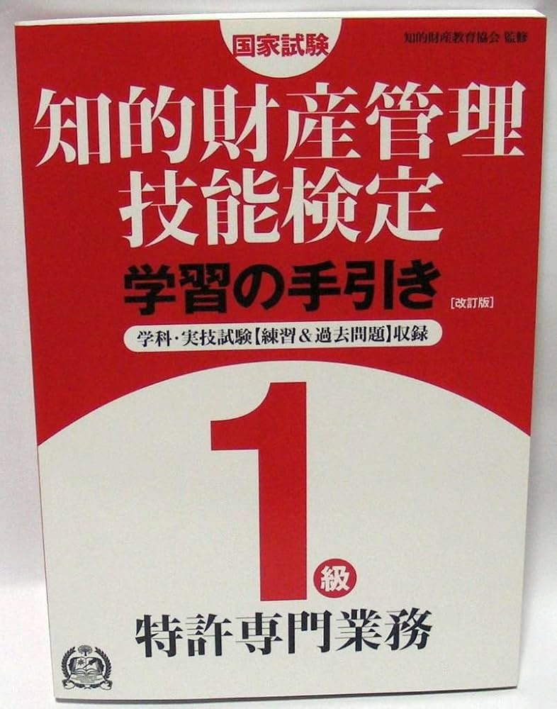 Amazon.co.jp: 知的財産管理技能検定1級(特許専門業務)学習の手引き