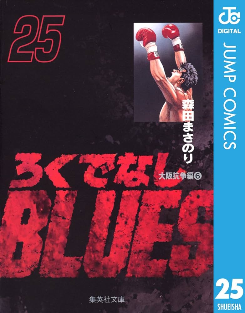 Amazon.co.jp: ろくでなしBLUES 25 (ジャンプコミックスDIGITAL) eBook