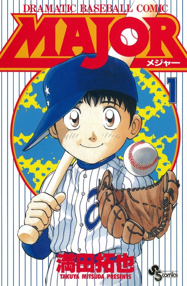 MAJOR(少年サンデーコミックス)1~33巻セット リトルリーグ・高校