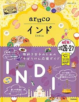 Amazon.co.jp: 05 地球の歩き方 aruco インド 2026~2027 : 地球の歩き