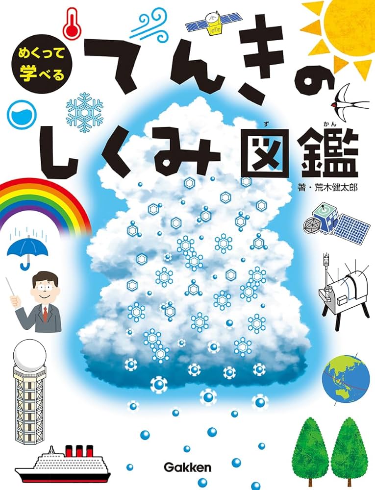 てんきのしくみ図鑑 | 荒木健太郎, 斉藤ヨーコ, 小坂タイチ |本 | 通販