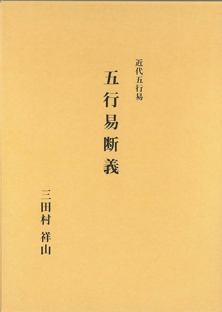 五行易断義 | 三田村 祥山 |本 | 通販 | Amazon