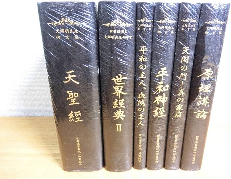 Amazon.co.jp: 統一教会 書籍セット 天聖経平和神経世界経典Ⅱ原理講論