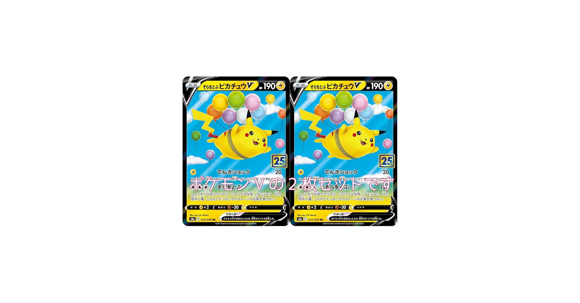 Amazon.co.jp: ポケモンカード そらをとぶピカチュウV2枚セット25th