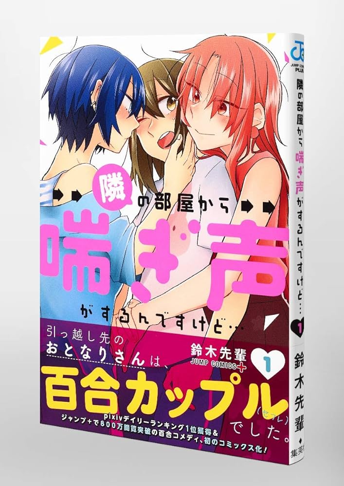 隣の部屋から喘ぎ声がするんですけど… 1 (ジャンプコミックス