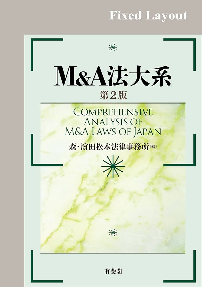 Amazon.co.jp: M＆A法大系（第2版） eBook : 森・濱田松本法律事務所: 本
