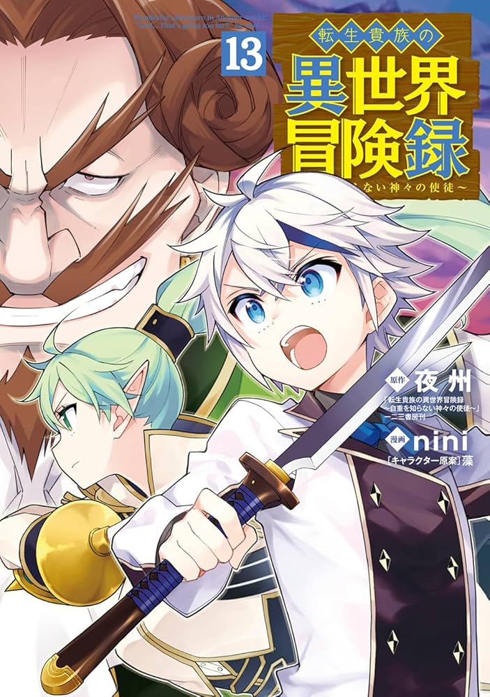 転生貴族の異世界冒険録 13 (マッグガーデンコミック Beat'sシリーズ