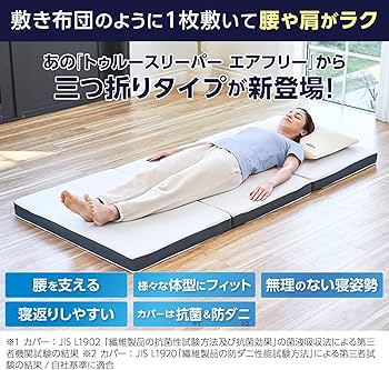 Amazon｜【公式】トゥルースリーパー エアフリー 三つ折りタイプ