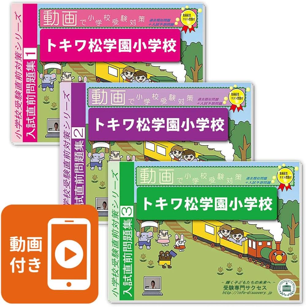 2027 トキワ松学園小学校 入試直前問題集（3冊) | 受験専門サクセス