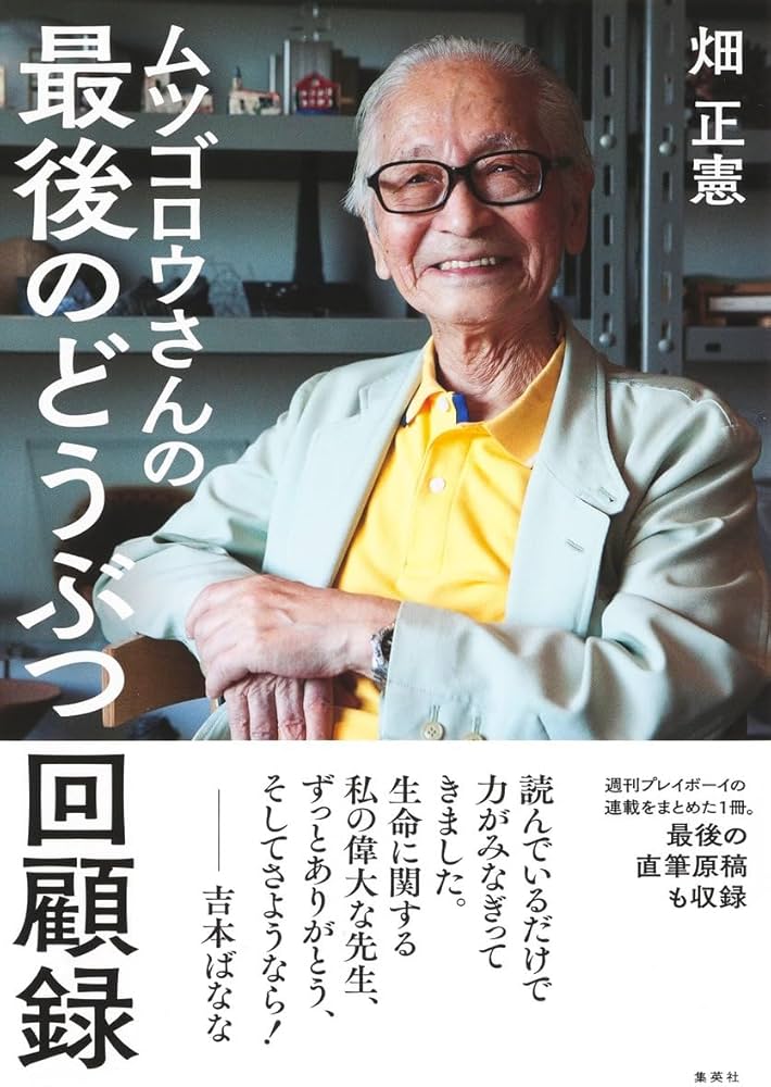ムツゴロウさんの最後のどうぶつ回顧録 | 畑 正憲 |本 | 通販 | Amazon