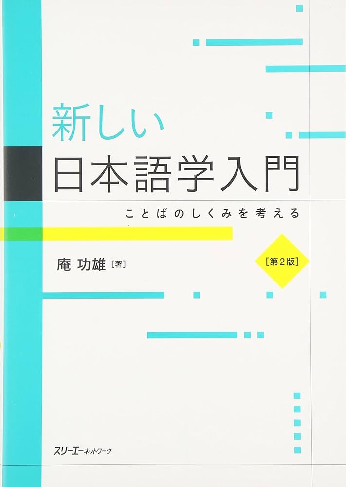 新しい日本語学入門 ことばのしくみを考える 第2版 | 庵 功雄 |本
