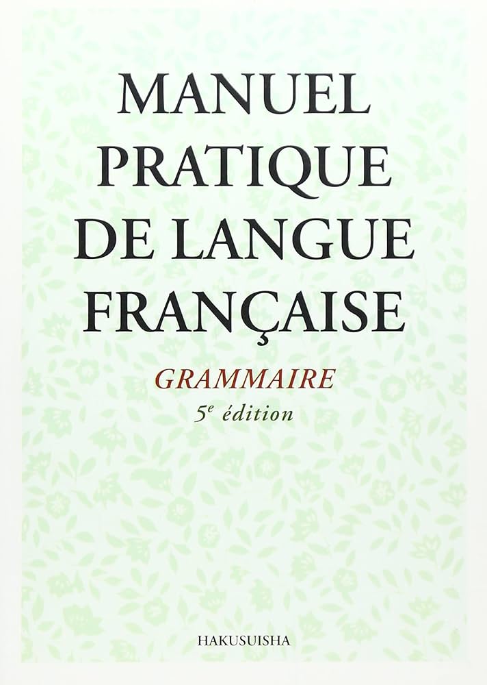 新初等フランス語教本 文法編 5訂版 | 京都大学フランス語教室 |本